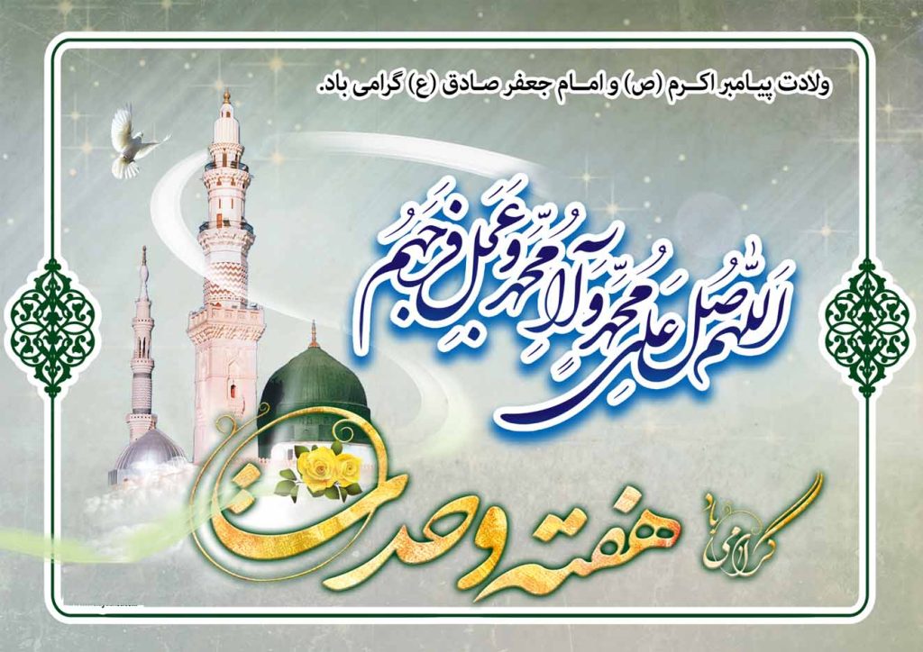 پیام تولیت موقوفات فضل به مناسبت ولادت پیامبر(ص) و امام صادق(ع)