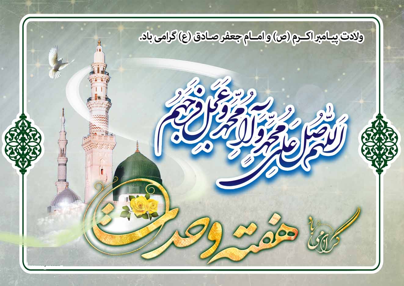 پیام تولیت موقوفات فضل به مناسبت ولادت پیامبر(ص) و امام صادق(ع) پیام تولیت موقوفات فضل به مناسبت ولادت پیامبر(ص) و امام صادق(ع)