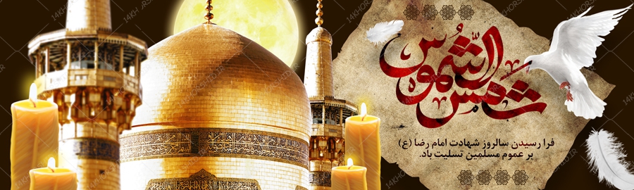 شهادت امام رضا