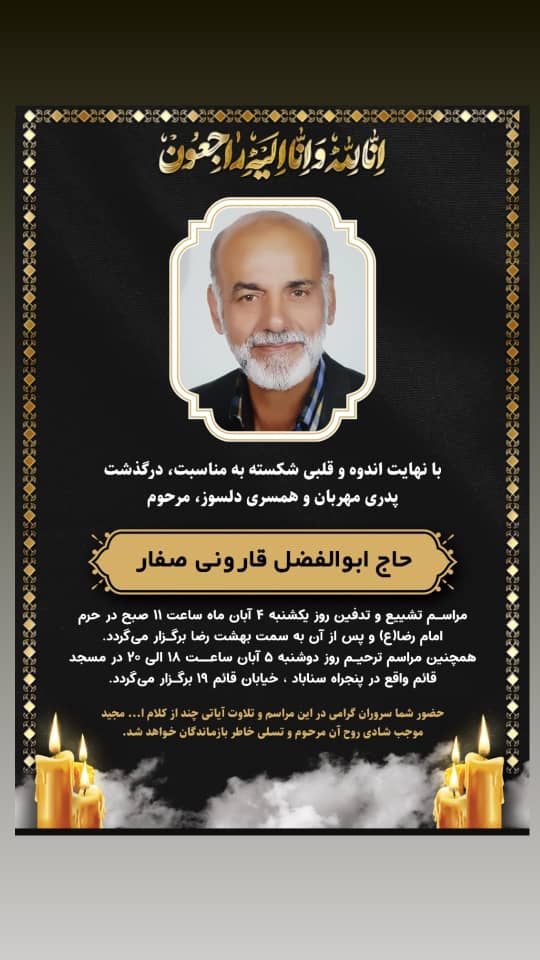 پیام تسلیت به مناسبت درگذشت حاج ابوالفضل قارونی صفار