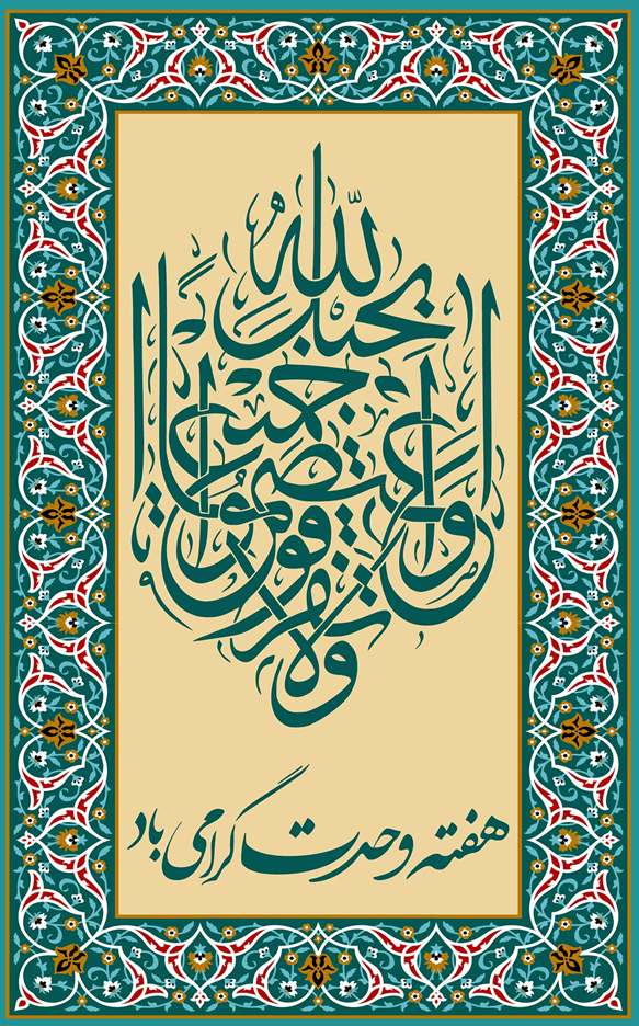 هفته وحدت؛ نماد همدلی و اتحاد مسلمانان